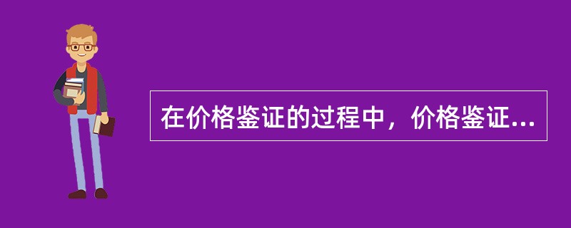 在价格鉴证的过程中，价格鉴证的基准日期由（）确定。