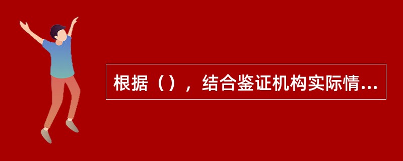 根据（），结合鉴证机构实际情况制定土地使用权价格鉴证作业计划。