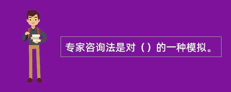 专家咨询法是对（）的一种模拟。