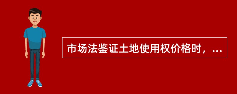 市场法鉴证土地使用权价格时，对交易案例修正应考虑的主要因素有（）。