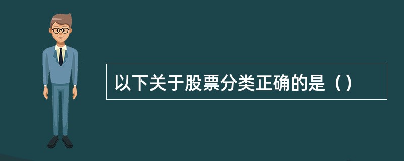 以下关于股票分类正确的是（）