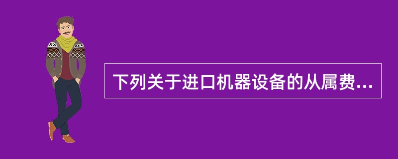 下列关于进口机器设备的从属费用的确定公式正确的是（）