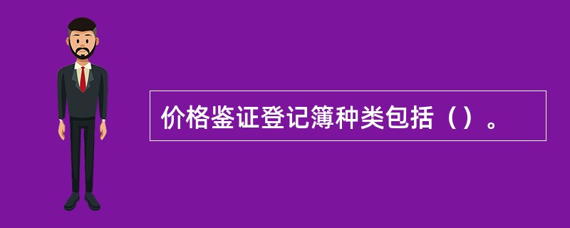 价格鉴证登记簿种类包括（）。