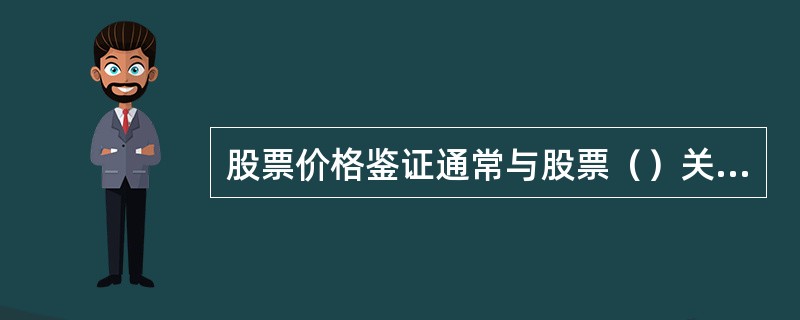 股票价格鉴证通常与股票（）关系最密切。