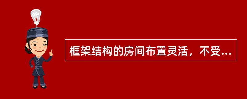 框架结构的房间布置灵活，不受楼板跨度的限制，不适合采用框架结构的是（）。