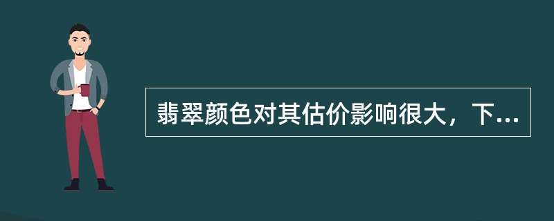 翡翠颜色对其估价影响很大，下列颜色的翡翠中，（）颜色的价格最高。