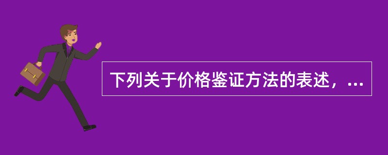 下列关于价格鉴证方法的表述，正确的有（）。