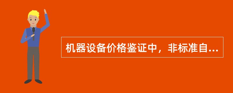 机器设备价格鉴证中，非标准自制设备重置成本的计算方法是（）。