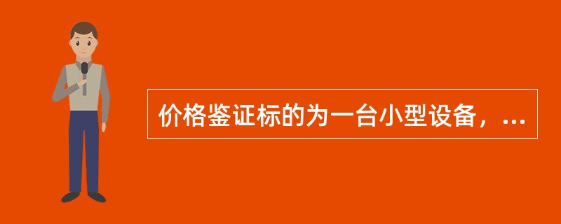 价格鉴证标的为一台小型设备，购建于2003年3月20日，原购价格为8万元。价格鉴证基准日为2006年3月20日，基准日时鉴证标的的重置成本为7万元，该类型设备的经济寿命年限为12年。用年限法确定该设备