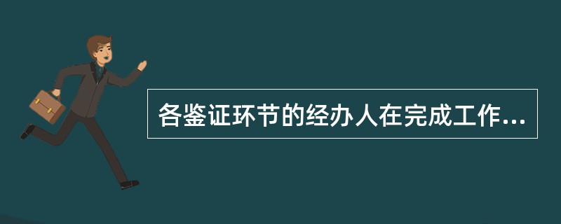 各鉴证环节的经办人在完成工作后，应在（）上签字。