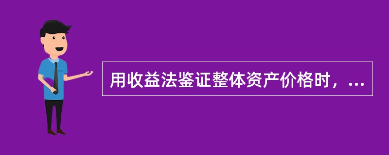 用收益法鉴证整体资产价格时，如无明确文件或有业绩迹象表明整体资产经营期限在有限年终止，一般企业正常情况下可按（）预测。