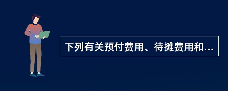 下列有关预付费用、待摊费用和短期投资的价格鉴证的说法，错误的是（）。