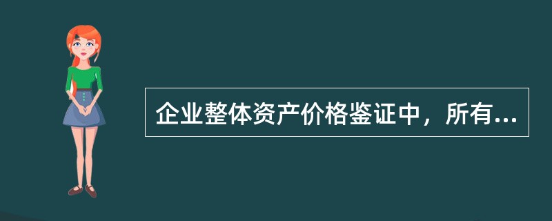 企业整体资产价格鉴证中，所有者权益价格对应的资产构成是（）。