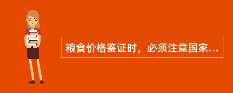 粮食价格鉴证时，必须注意国家政策因素待售和自食自用的粮食价格鉴证时应注意（）。