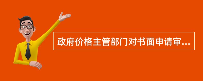 政府价格主管部门对书面申请审核后，认为符合听证条件的，应当在受理申请之日起（）日内做出组织听证的决定。