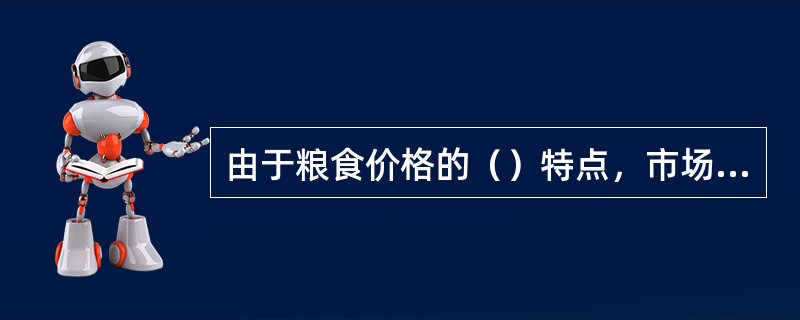 由于粮食价格的（）特点，市场经济条件下的粮食价格同样存在多种价格管理形式。