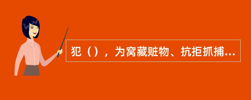 犯（），为窝藏赃物、抗拒抓捕或者毁灭罪证而当场使用暴力或者以暴力相威胁的，依照抢劫罪的规定定罪处罚。