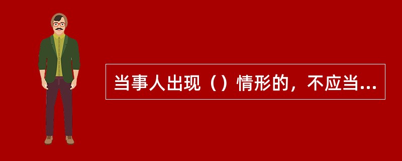 当事人出现（）情形的，不应当依法从轻或者减轻行政处罚。