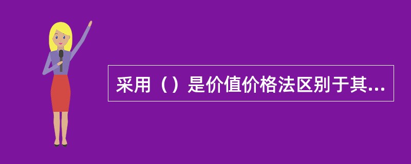 采用（）是价值价格法区别于其他方法的显著特征。