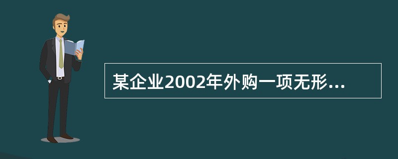 某企业2002年外购一项无形资产，账面价值为120万元，当时物价指数比2000年上升8%，2004年进行价格鉴证，当时物价指数比2000年下降2.3%，那么该项无形资产的重置成本为（）万元。