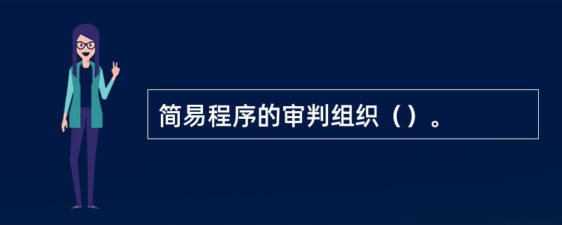 简易程序的审判组织（）。