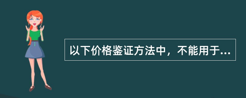 以下价格鉴证方法中，不能用于商誉价格鉴证的方法是（）。