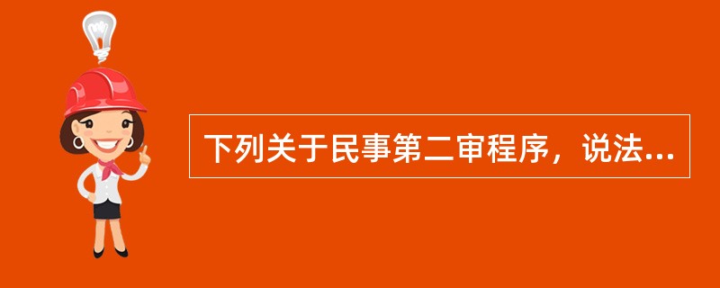 下列关于民事第二审程序，说法正确的是（）。