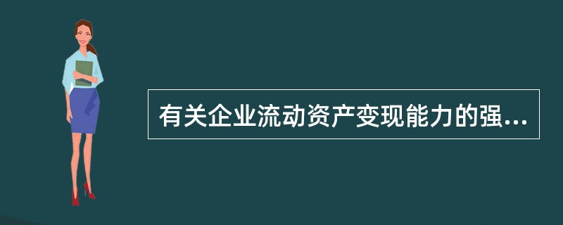 有关企业流动资产变现能力的强弱排列顺序正确的是（）。