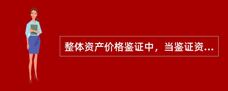 整体资产价格鉴证中，当鉴证资产构成为全部资产减全部负债时，应采取的折现率为（）。