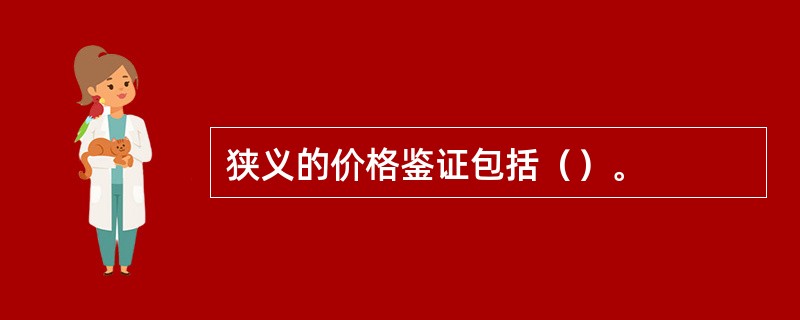 狭义的价格鉴证包括（）。
