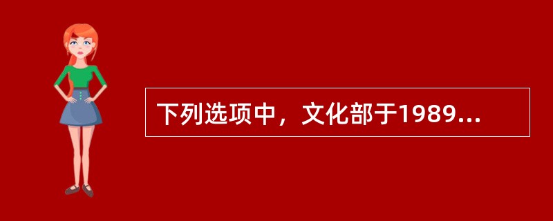 下列选项中，文化部于1989年颁布的《对建国后已故著名书画家作品限制出境的鉴定标准》中规定精品和各时期代表作品不准出境的是（）。