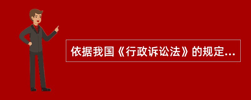 依据我国《行政诉讼法》的规定，在下列情形中，可以提起行政诉讼的是（）。