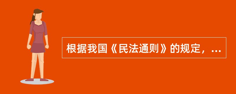 根据我国《民法通则》的规定，普通民事诉讼的时效期间为（）