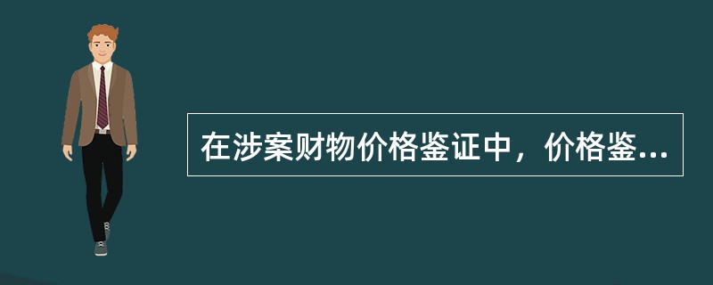 在涉案财物价格鉴证中，价格鉴证机构应当在（）内作出扣押、追缴、没收财物价格鉴证结论；另有约定的，在约定期限内作出。