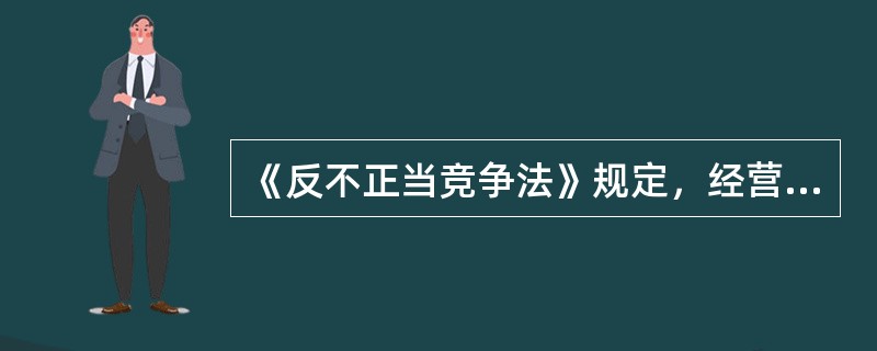 《反不正当竞争法》规定，经营者在市场交易中应遵循的基本原则有（）。