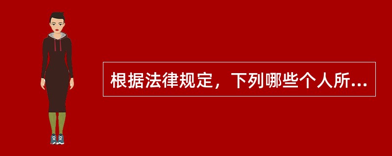 根据法律规定，下列哪些个人所得可以免征个人所得税（）