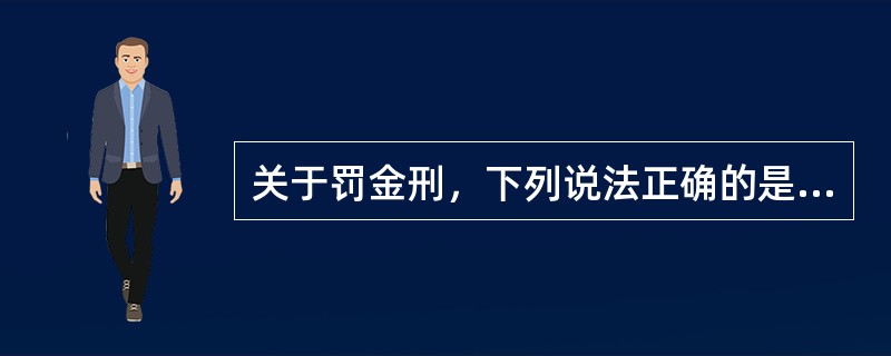 关于罚金刑，下列说法正确的是（）。