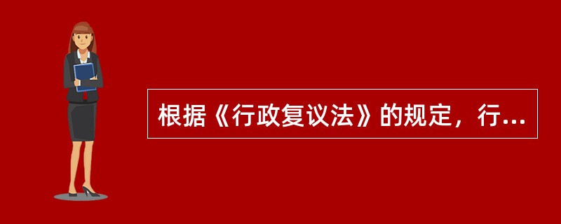 根据《行政复议法》的规定，行政争议经过行政复议机关（）审理并作出裁决之后，申请人即使不服，也不得向有关行政机关再次申请复议。