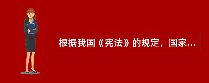 根据我国《宪法》的规定，国家和社会帮助安排盲、聋、哑和其他有残疾的公民的（）。