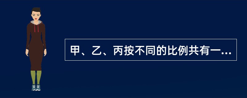 甲、乙、丙按不同的比例共有一套房屋，约定轮流使用。在甲居住期间，房屋廊檐脱落砸伤行人丁。下列正确的是（）。