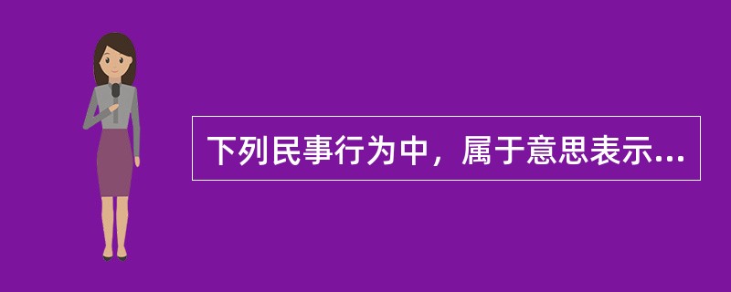 下列民事行为中，属于意思表示有瑕疵的民事行为的有（）。