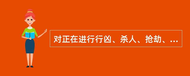 对正在进行行凶、杀人、抢劫、强奸、绑架以及其他严重危及（）的暴力犯罪，采取防卫行为，造成不法侵害人伤亡的，不属于防卫过当，不负刑事责任。