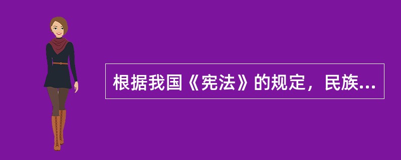 根据我国《宪法》的规定，民族自治地方的自治机关是自治区、自治州、自治县的（）。