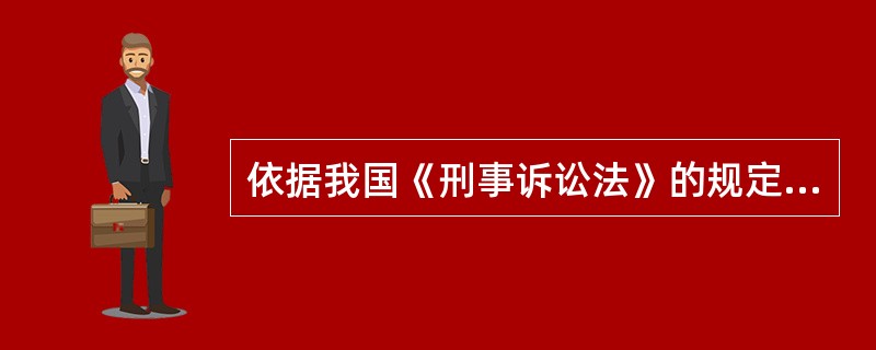 依据我国《刑事诉讼法》的规定，人民检察院行使检察权，（）。