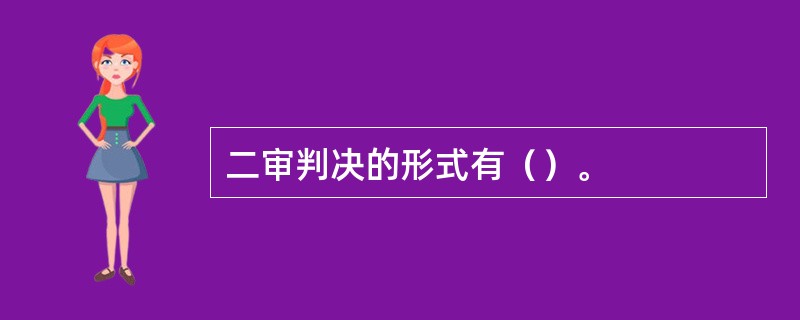 二审判决的形式有（）。