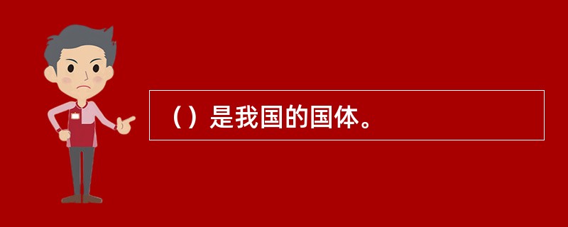 （）是我国的国体。