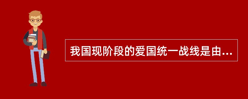 我国现阶段的爱国统一战线是由中国共产党领导的，由各民主党派和各人民团体参加的，包括（）的广泛的政治联盟。