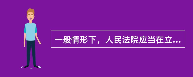 一般情形下，人民法院应当在立案之日起（）个月内作出第一审判决。