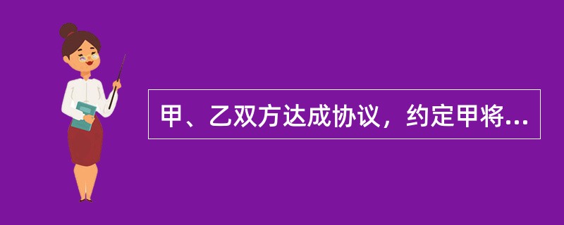 甲、乙双方达成协议，约定甲将房屋无偿提供给乙居住，乙则无偿教甲的女儿学钢琴。对于该协议，下列说法正确的是（）。