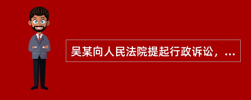 吴某向人民法院提起行政诉讼，法院以向上级请示为由一直未予答复，则吴某可以（）。